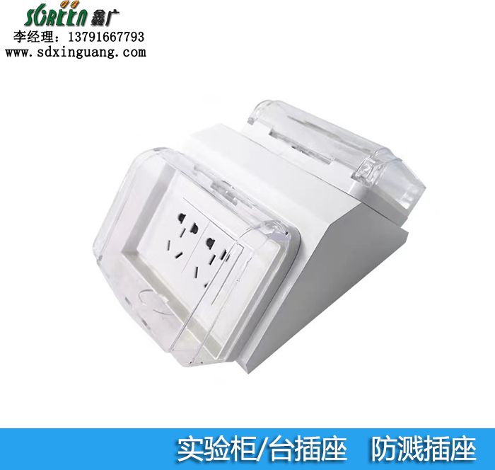 實(shí)驗(yàn)室配件,實(shí)驗(yàn)室電源插座,防水插座