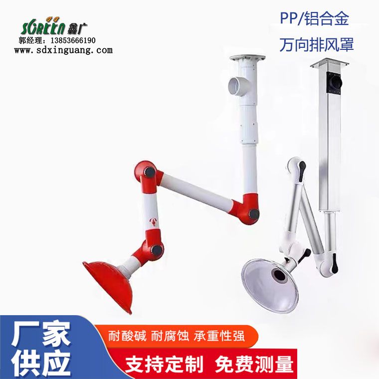 山東鑫廣實驗室pp/鋁合金萬向抽氣罩 掛式關(guān)節(jié)臂排煙罩